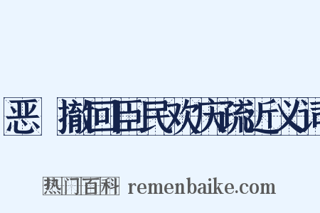 恶珰撤回臣民欢庆疏近义词是什么意思的图片